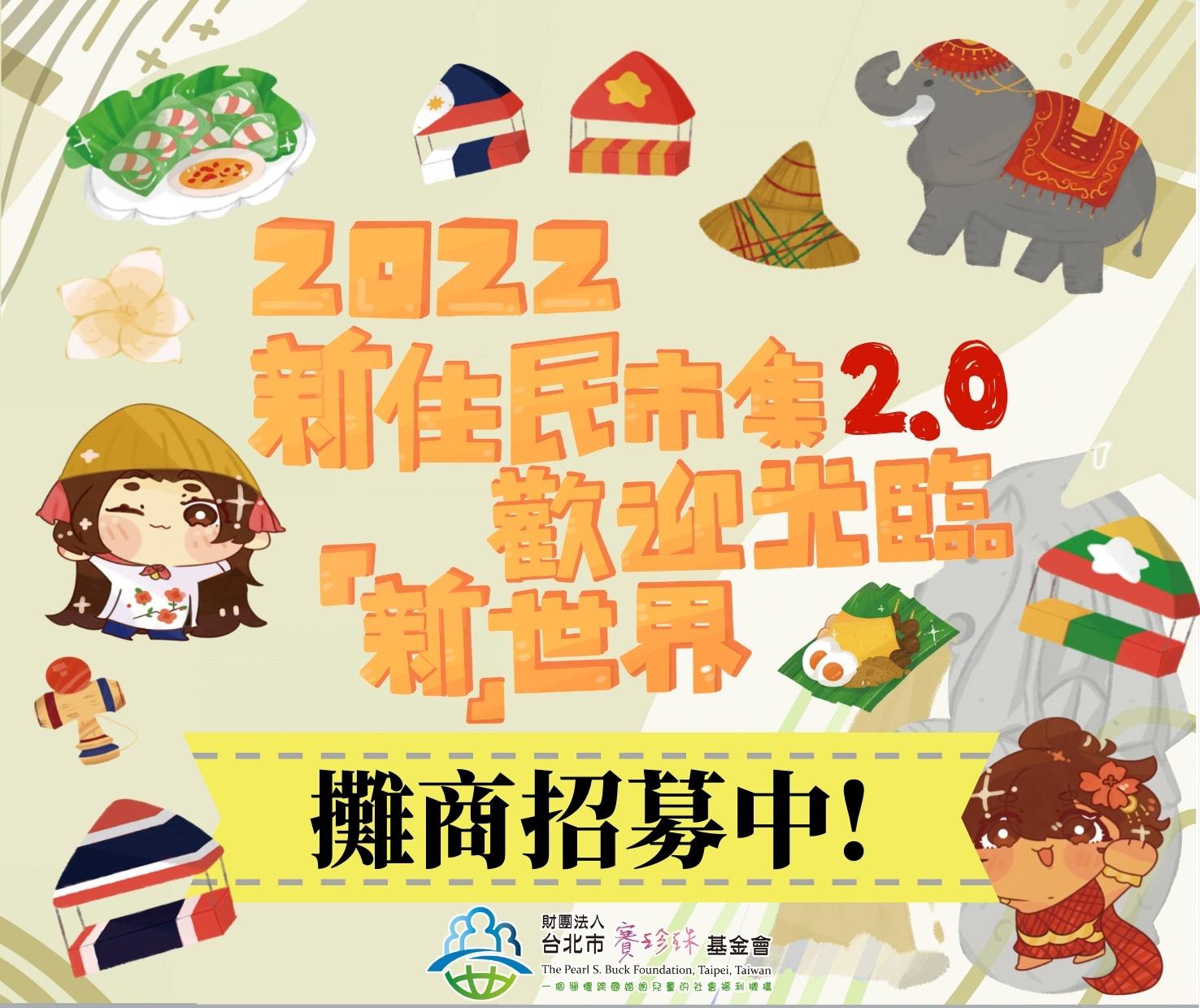 【2022新住民市集2.0】攤商招募中(標題圖檔)