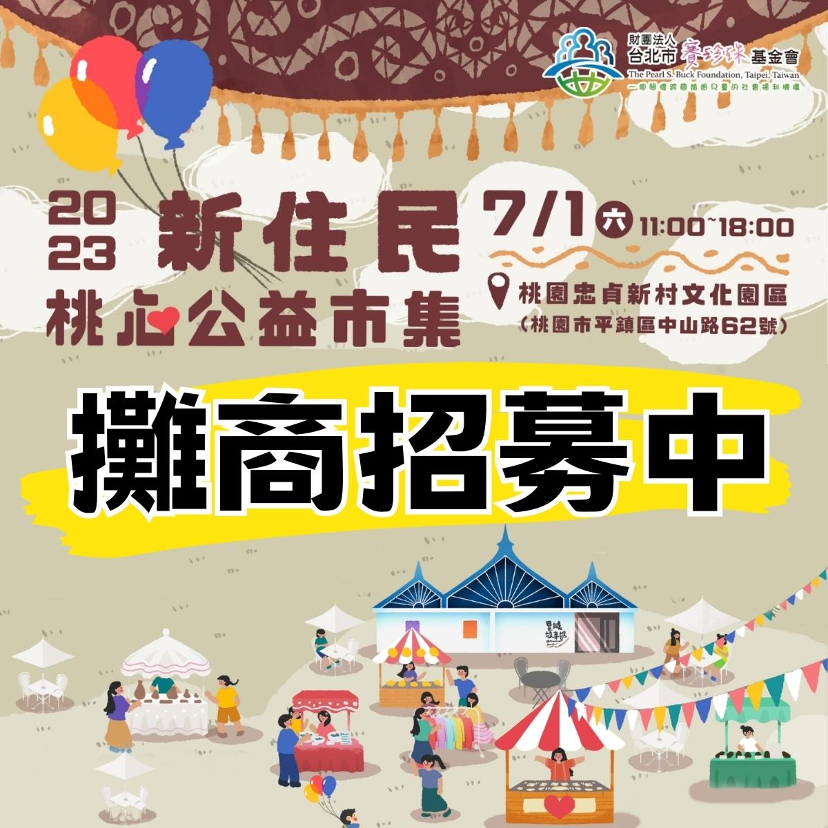【公告】2023新住民桃心公益市集-攤商招募中(標題圖檔)