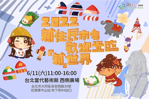 2022新住民市集-歡迎光臨「新」世界(標題圖檔)