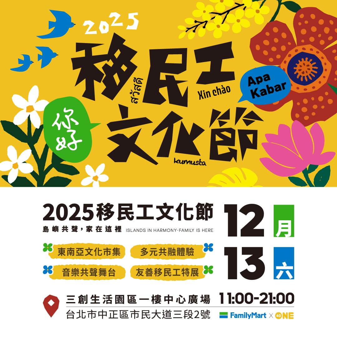 2025移民工文化節 | 新住民家庭快來一起體驗東南亞文化！(標題圖檔)