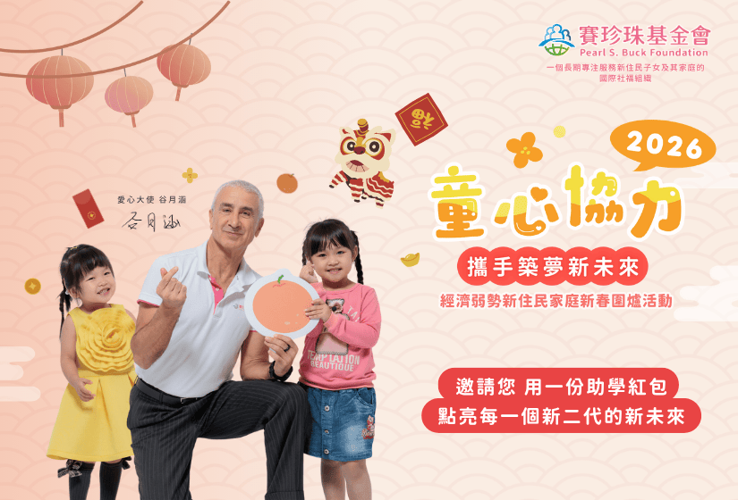 2026童心協力-經濟弱勢新住民家庭新春圍爐活動(標題圖檔)