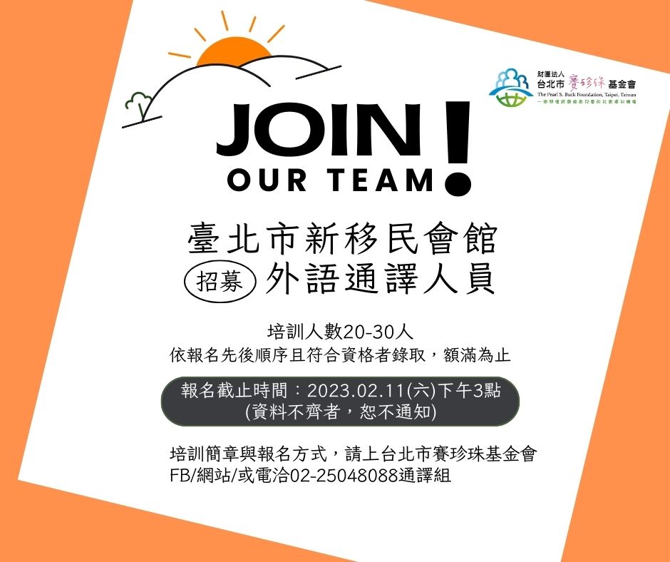 【已結束】招募112年度臺北市新移民會館外語通譯人員(標題圖檔)