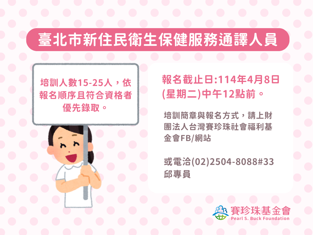 【招募】113-114年度臺北市新住民衛生保健服務通譯人員(標題圖檔)