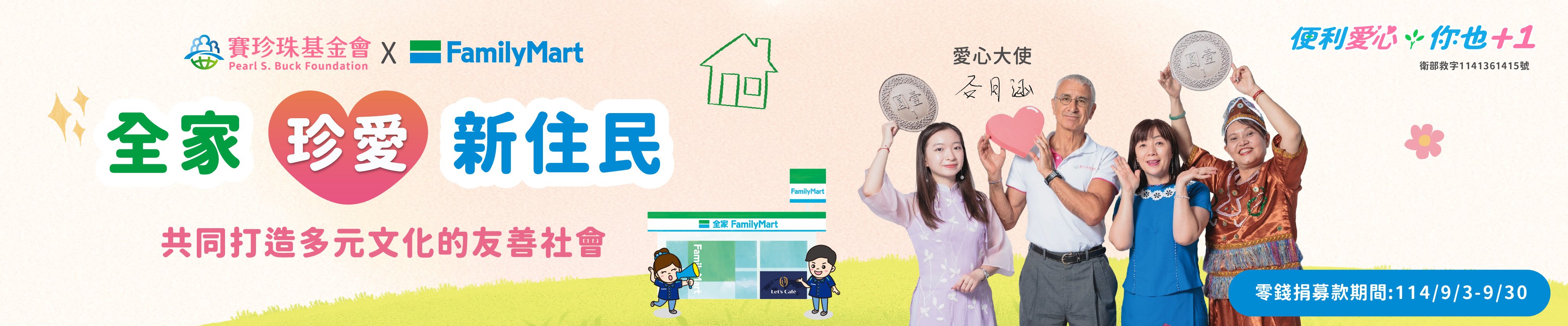 賽珍珠x全家零錢捐