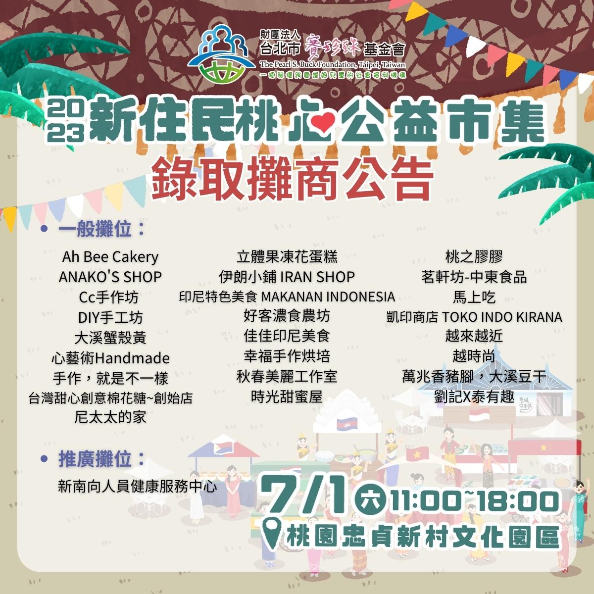 【公告】2023新住民桃心公益市集-攤商錄取名單(標題圖檔)