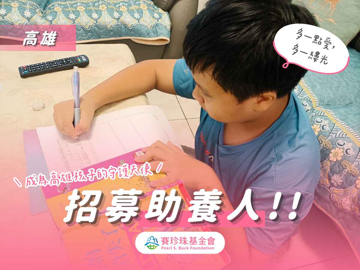 加入助養高雄新二代行列，讓孩子走出來的那一步不再孤單(標題圖檔)